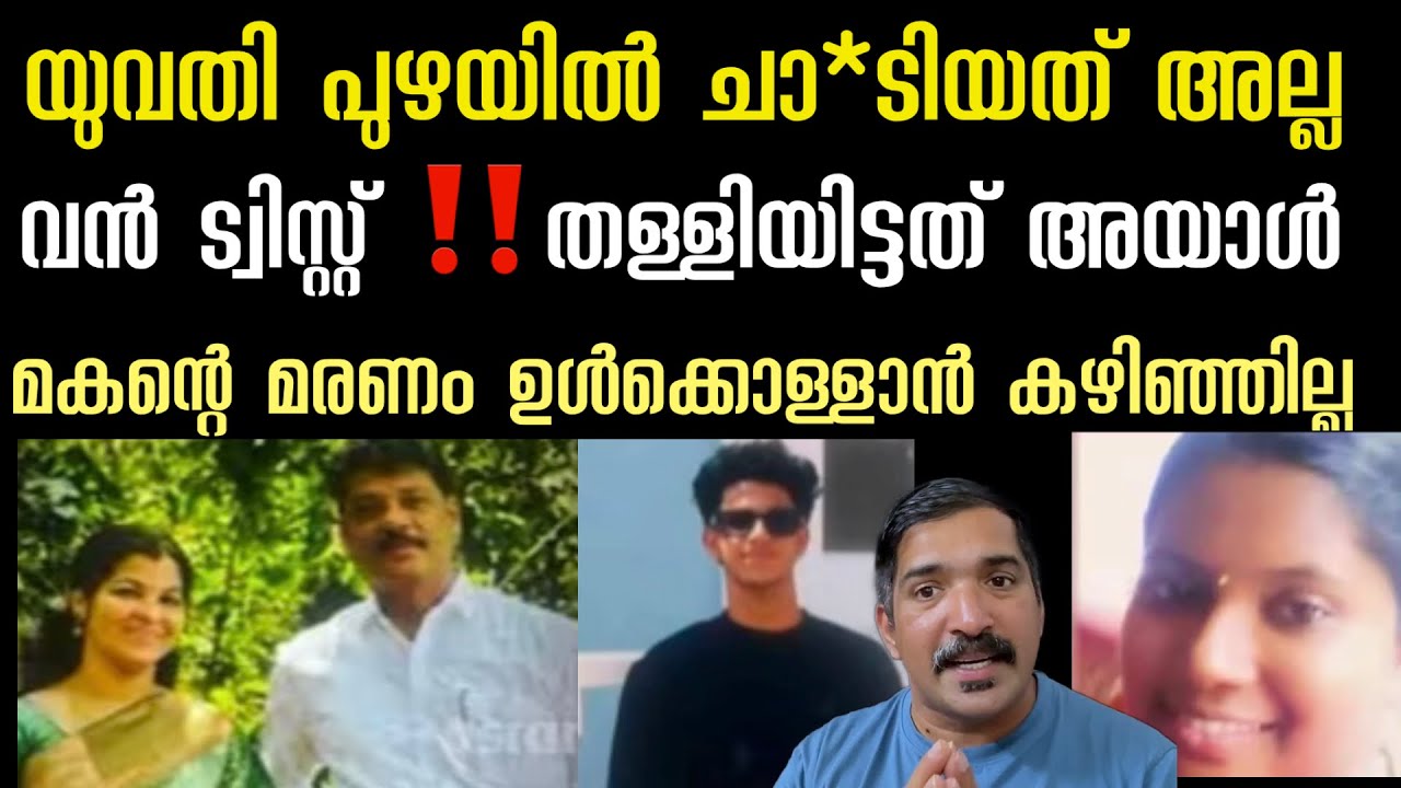 യുവതി പുഴയിൽ ചാ*ടാൻ കാരണം അയാൾ | അയൽവാസികൾക്കെങ്കിലും തിരക്കാമായിരുന്നു | neyyar dam rto| Kasaragod