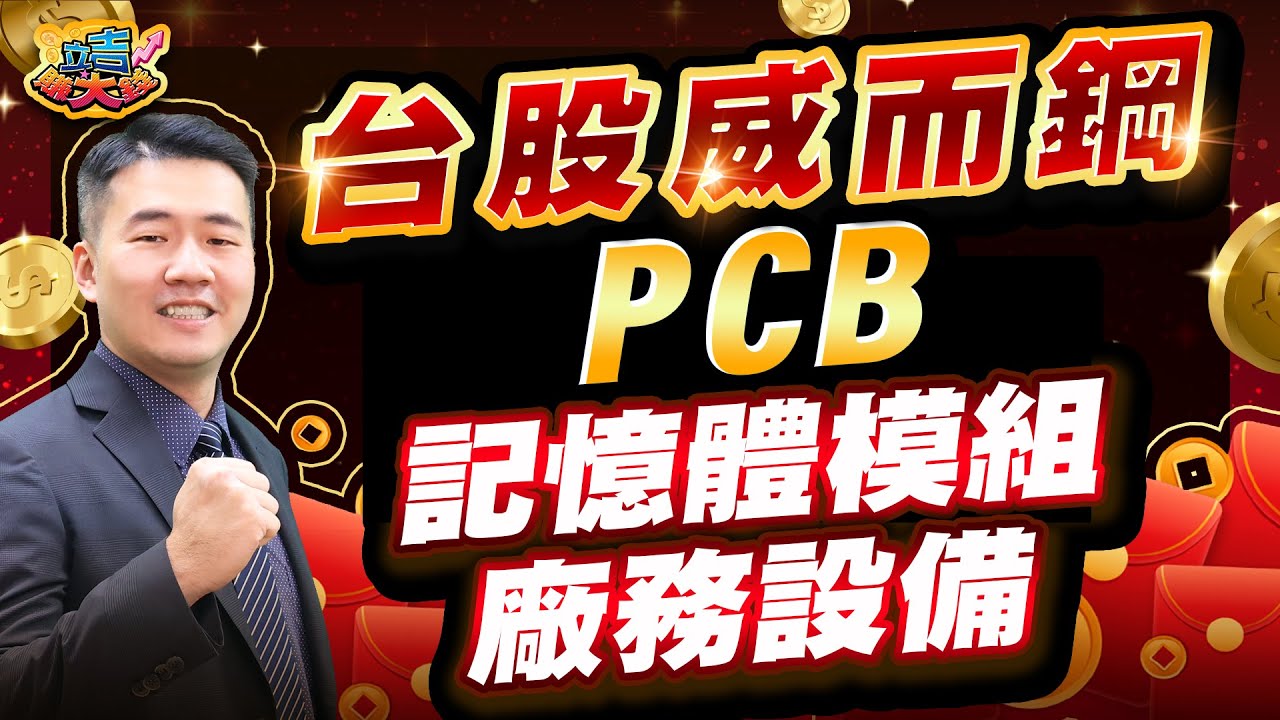 【張立旻】台股威而鋼~PCB~記憶體模組~廠務設備 l 立吉賺大錢 l 20251223 #台積電#華通#威剛#十銓#華邦電#金像電#台光電#台燿#欣興#漢唐#亞翔