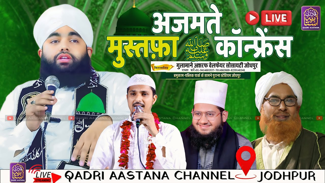 🔴Live Azmat e Mustafa ﷺ Live Jodhpur | Sayyed Aminul Qadri Sahab & Al Haj Mohammed Sharif Raza Pali