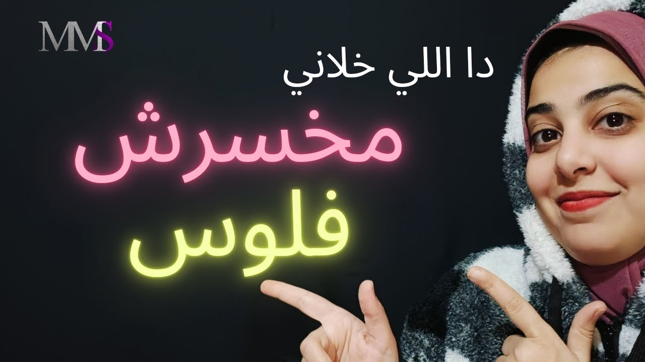 اللي هينقذك من انك تخسر فلوسك في تنفيذ اي فكرة أو اي مشروع  #مي_مصطفى_شحاته #ريادة_الأعمال