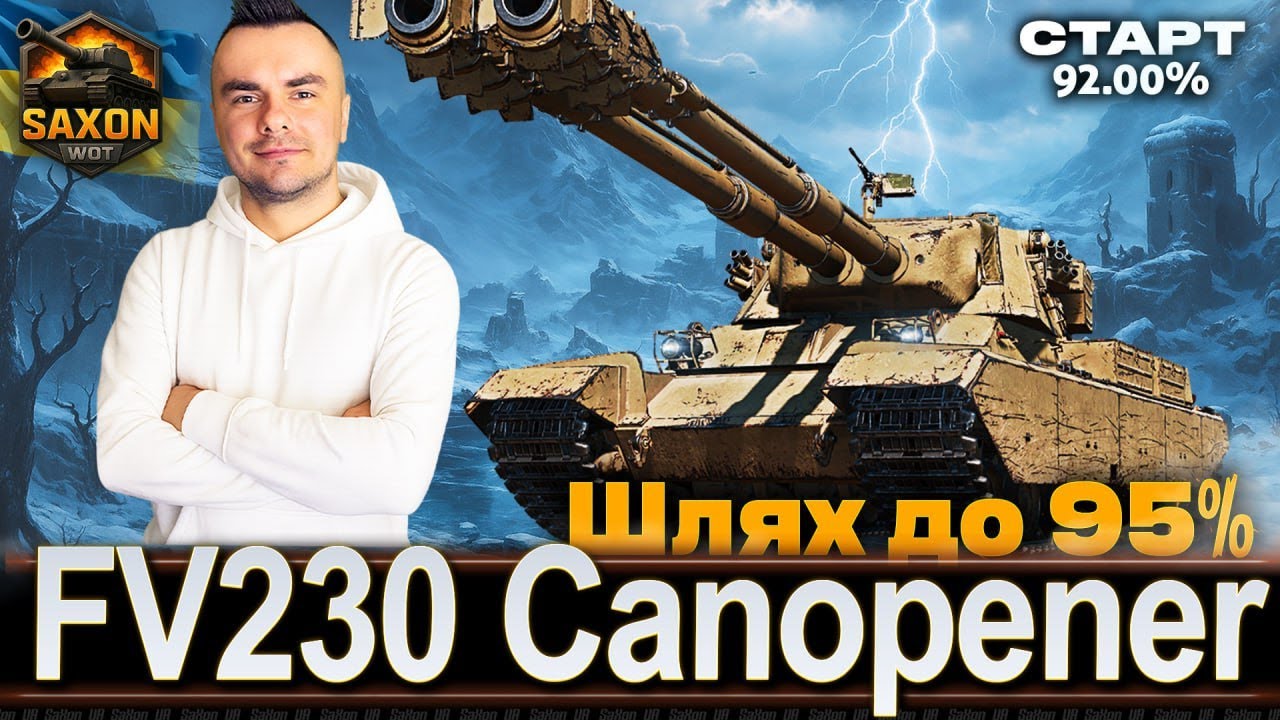 FV230 Canopener [92%] ● ТРИ ПОЗНАЧКИ 💙💛 #saxonwot #танки #worldoftanks