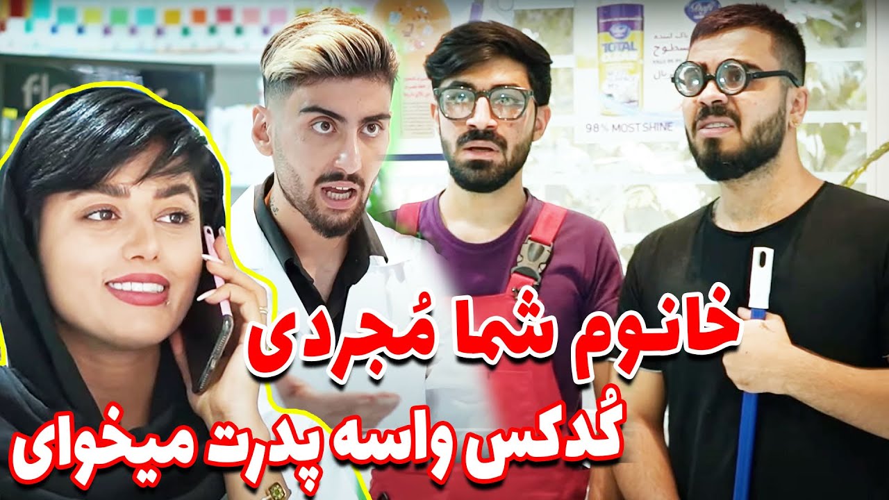 کلیپ خنده دار 😂 اومده واسه پدرش کُدکس بگیره