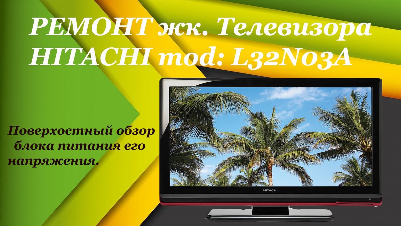 Ремонт жк телевизора HITACHI мод: L32N03A не включается