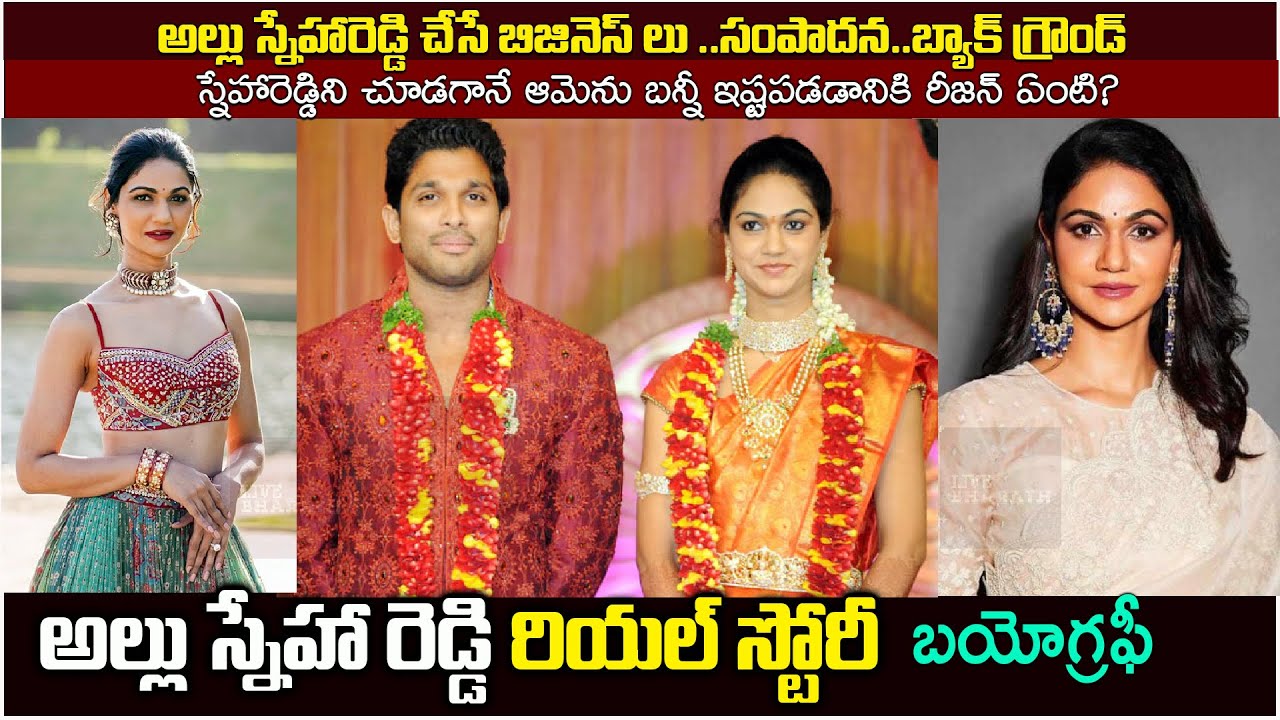 అల్లు స్నేహ రెడ్డి బయోగ్రఫీ|Allu Sneha Reddy Biography|Sneha Reddy Real story|Allu arjun wife|family