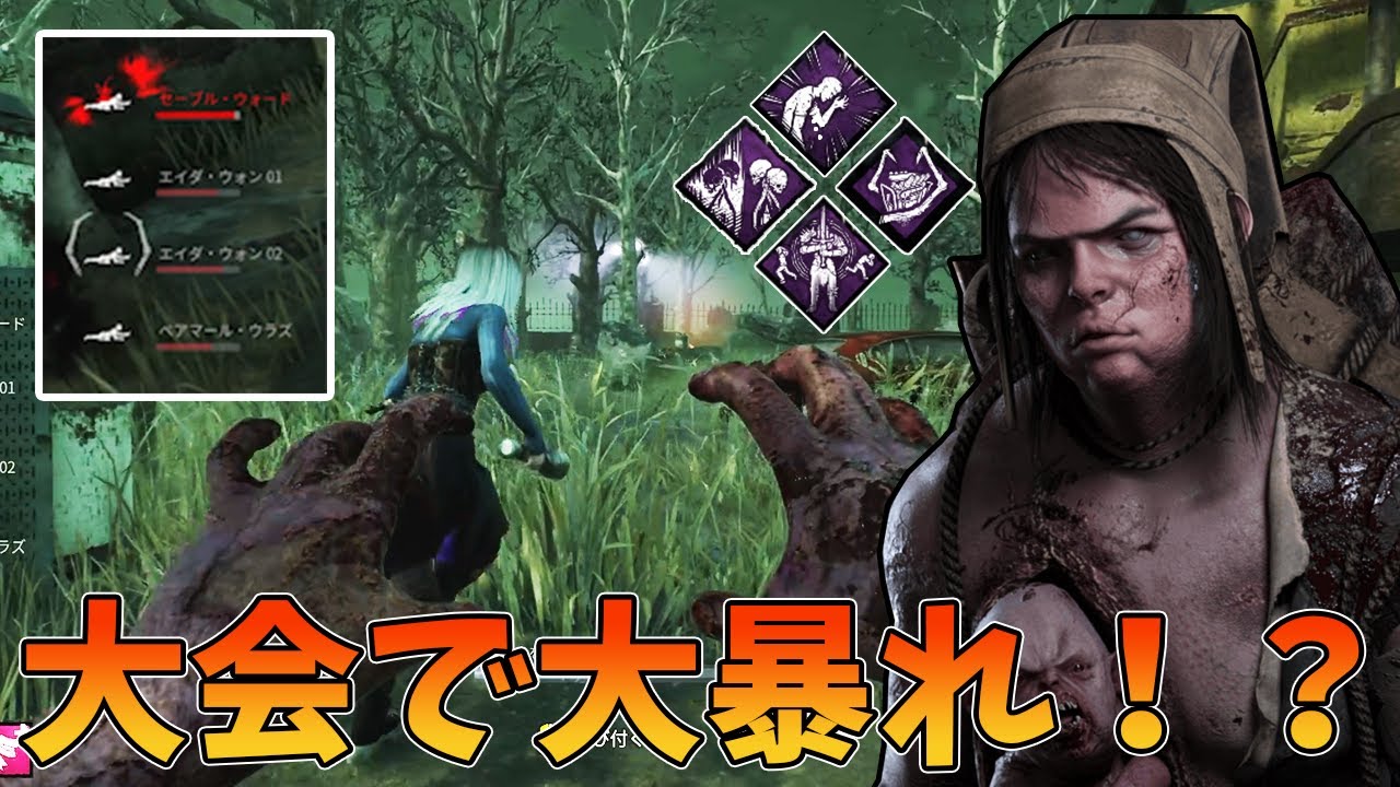 【DBD】大会で猛威を振るっていたツインズ負傷ばら撒いたら終焉に向かうヤバい構成でした。
