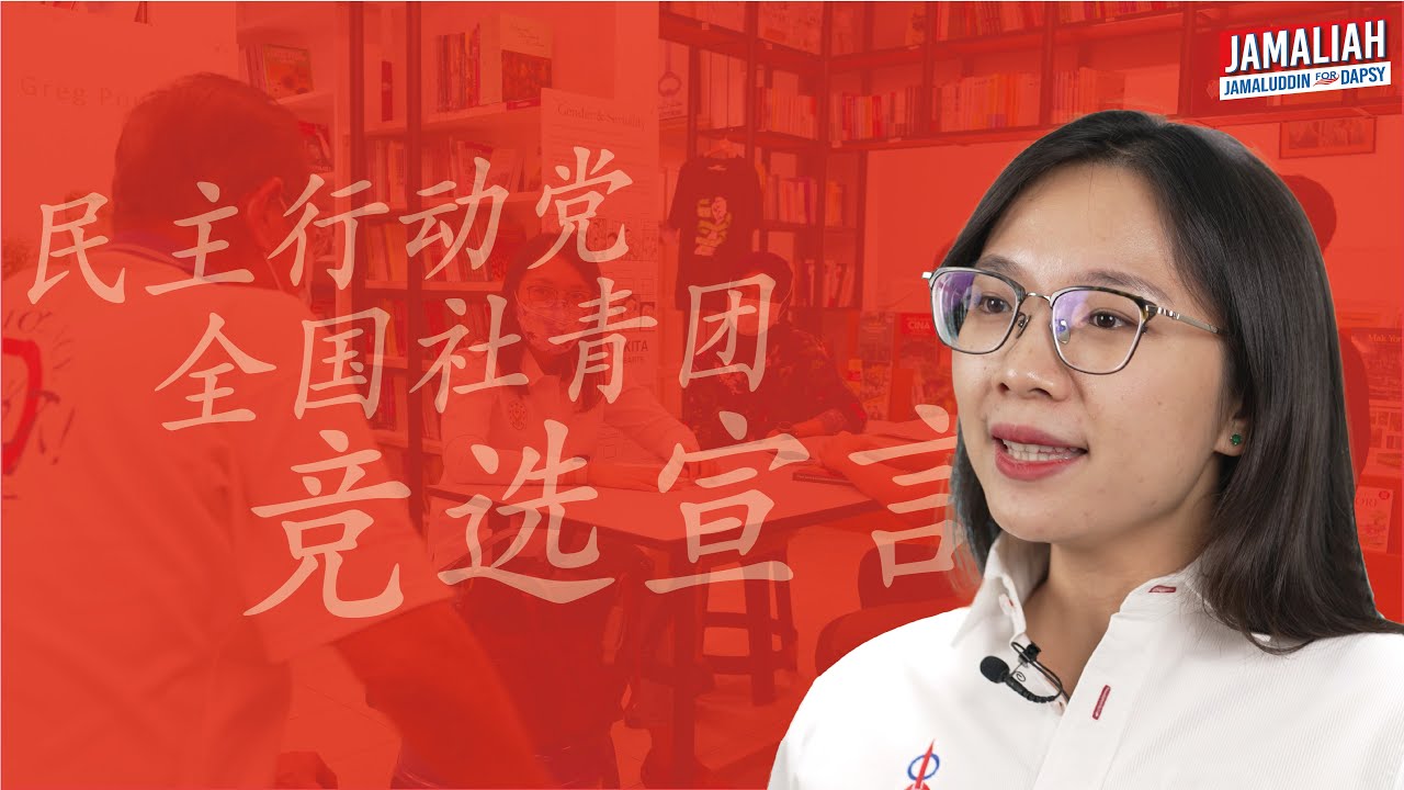 2021/24 民主行动党全国社青团竞选宣言 | Jamaliah For DAPSY
