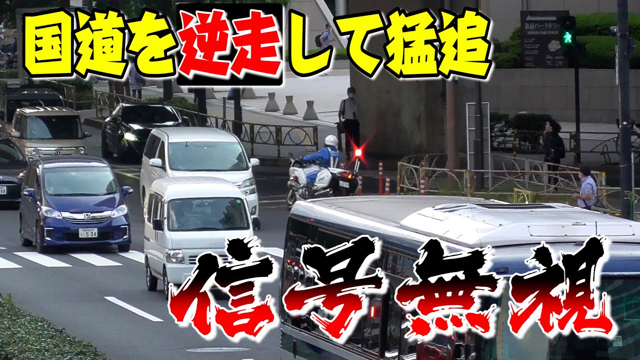 信号無視をしたクルマを見つけ、国道を怒りの逆走して猛追する白バイ