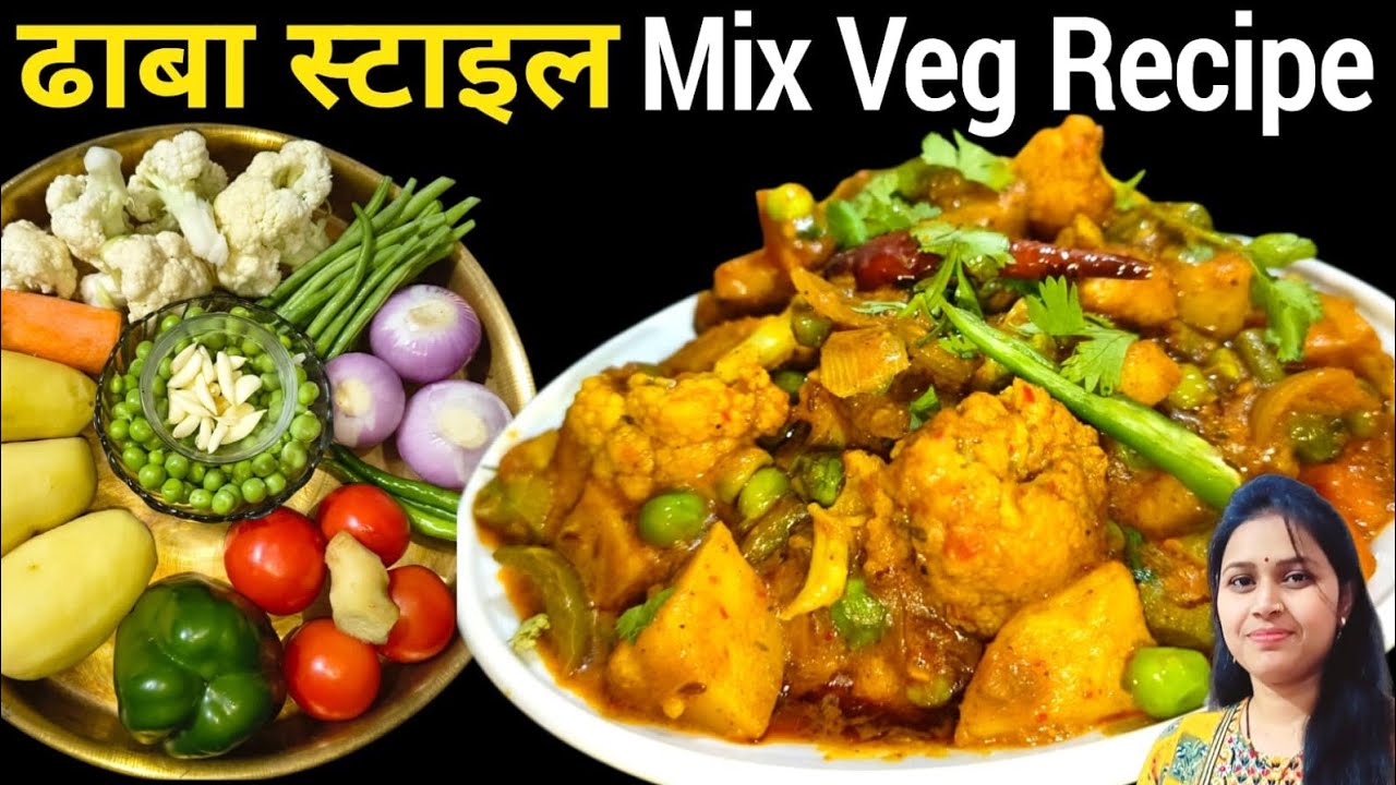 Dhaba style mix veg sabji |होटल जैसी ग्रेवी घर पर |और स्वाद ऐसा कि उंगलियां चाटते रह जाओ| Mix veg