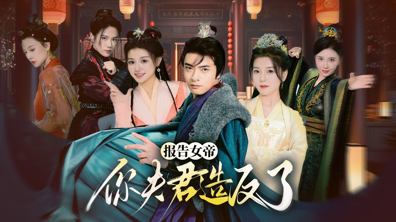 【報告女帝，你夫君造反了】何子杰&宋晓 |叶飞穿越大夏謀反，救被綁妻子滅匪殺官，正要當縣令，驚知妻是女帝、小姨子是王爺，被迫捲入皇位之爭！#精彩大陆短剧