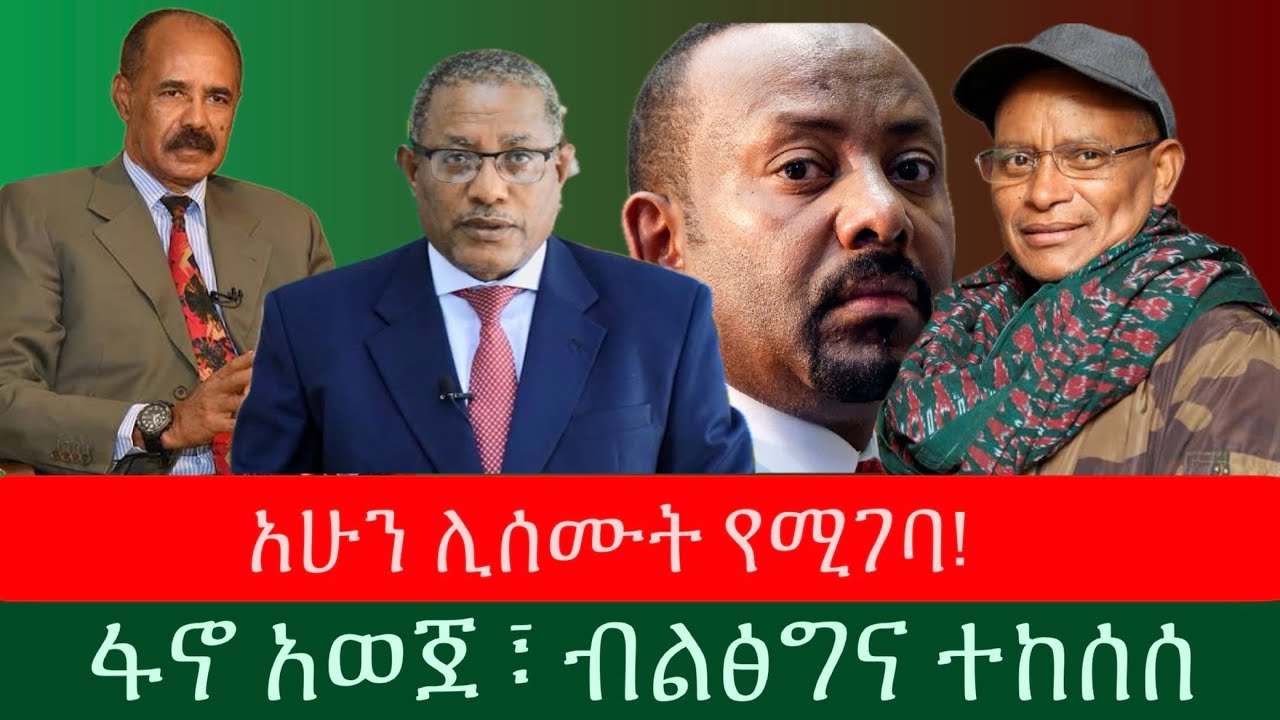 ሰበር መረጃ ⭕️- አሁን ሊሰሙት የሚገባ!     ፋኖ አወጀ ፣ ብልፅግና ተከሰሰ ፤ #Ethiopia 13 February 2026