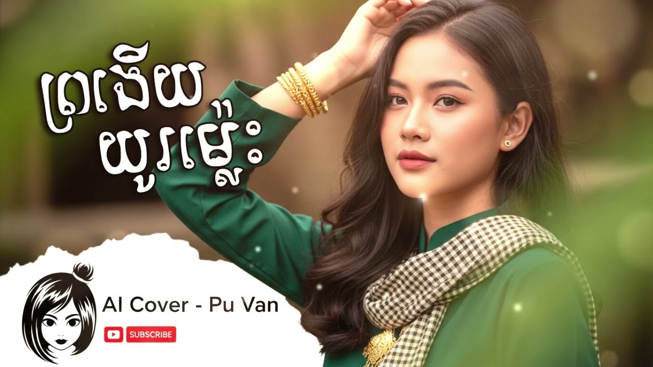 ព្រងើយយូរម្ល៉េះ AI Khmer Song