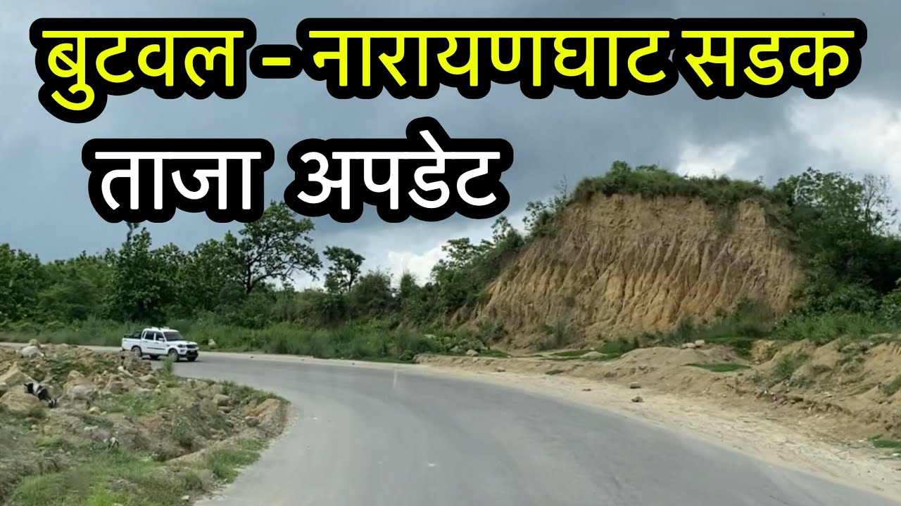 बुटवल नारायणघाट सडक - दाउन्ने सडक खण्ड्को अवस्था कस्तो छ हेर्नुस । #travel #roadtrip #beautifulnepal