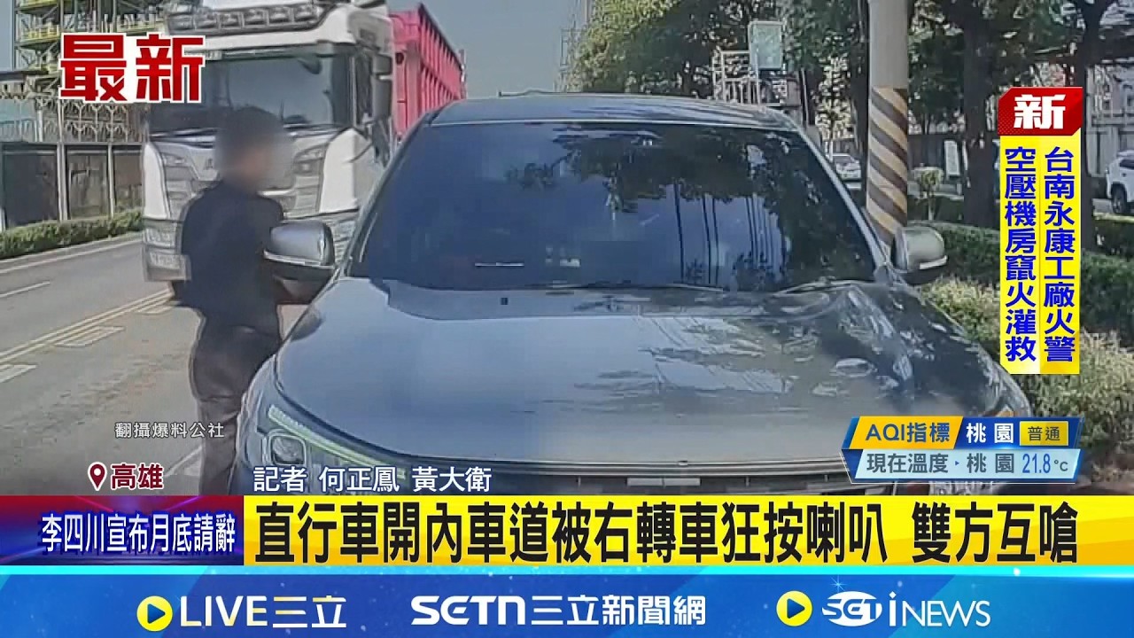 直行車開內車道被右轉車狂按喇叭 雙方互嗆｜記者 何正鳳 黃大衛│新聞一把抓20260212│三立新聞台