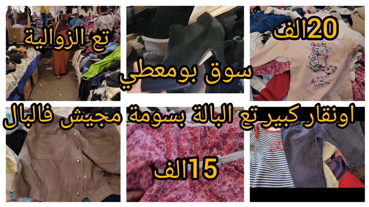 جبتلكم اونقار📢📢📢 بومعطي تع الزوالية سومة📢📢 قريب باطل كسي ولادك غير 15 الف او 20الف 25الف