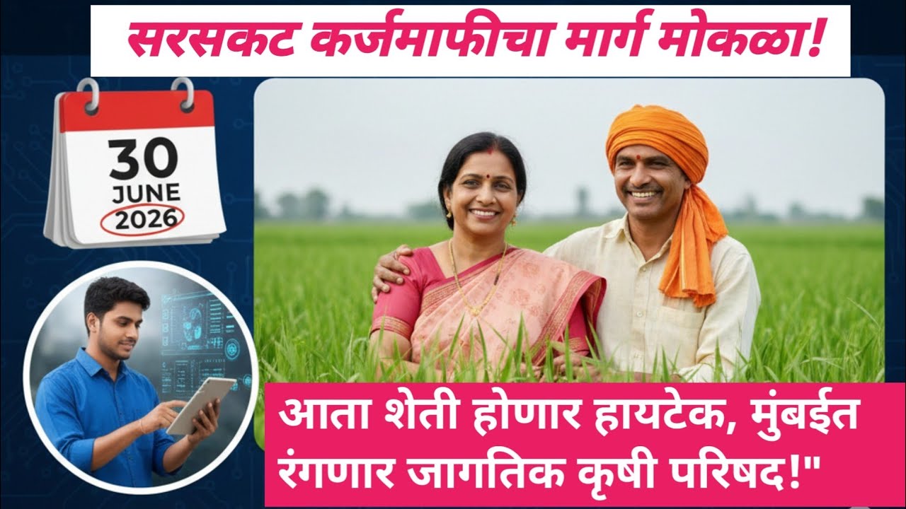 कर्जमाफीची तारीख ठरली! सोबतीला येणार 'एआय' तंत्रज्ञान#MaharashtraFarming#ShetkariKarjMafi#कर्जमाफी