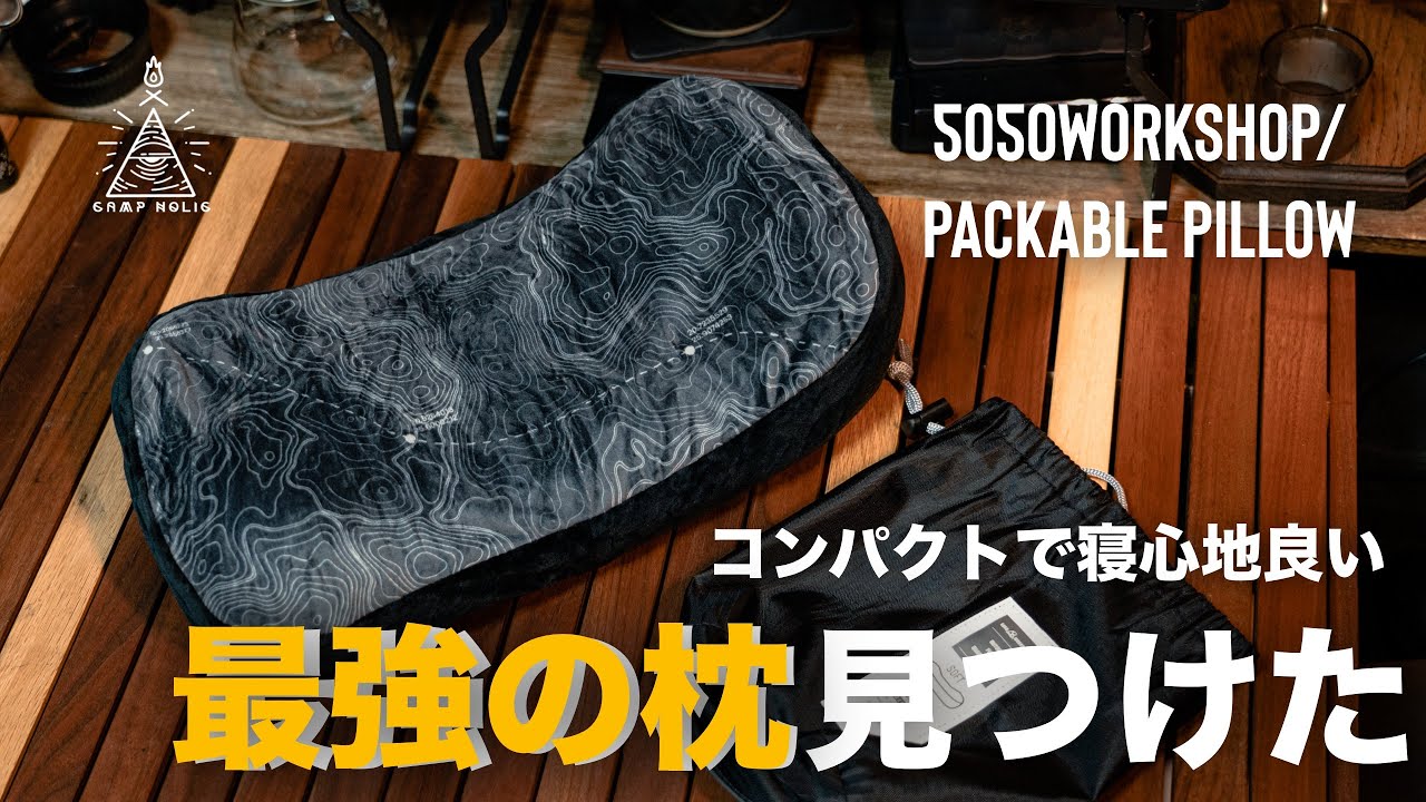【最強の枕】コンパクトで寝心地抜群なピロー/5050WORKSHOP PACKABLE PILLOW