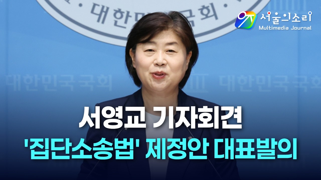 [생중계] 서영교 의원 기자회견ㅣ'집단소송법' 제정안 대표 발의