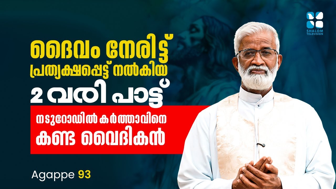 ദൈവം നേരിട്ട് പ്രത്യക്ഷപ്പെട്ട് നൽകിയ 2 വരി പാട്ട് ,നടുറോഡിൽ കർത്താവിനെ കണ്ട വൈദികൻ | Agape EP 93 |