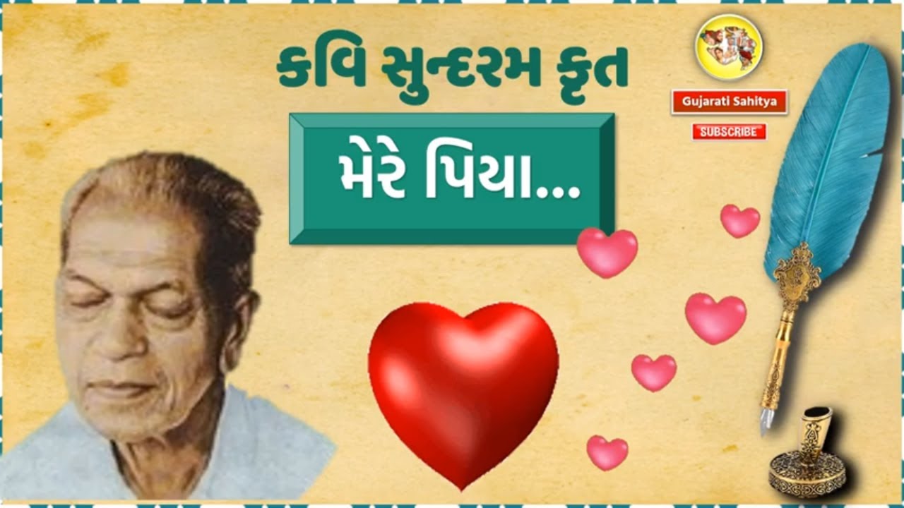 Mere Piya | Great Gujarati Kavi Sundaram | Gujarati Kavita Aswad Samjuti | Gujarati Sahitya
