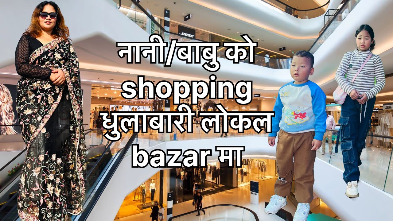 jhapa ko dhulabari local market ma nani babu ko shopping gariyo/#jhapa #dhulabari #mechinagar 