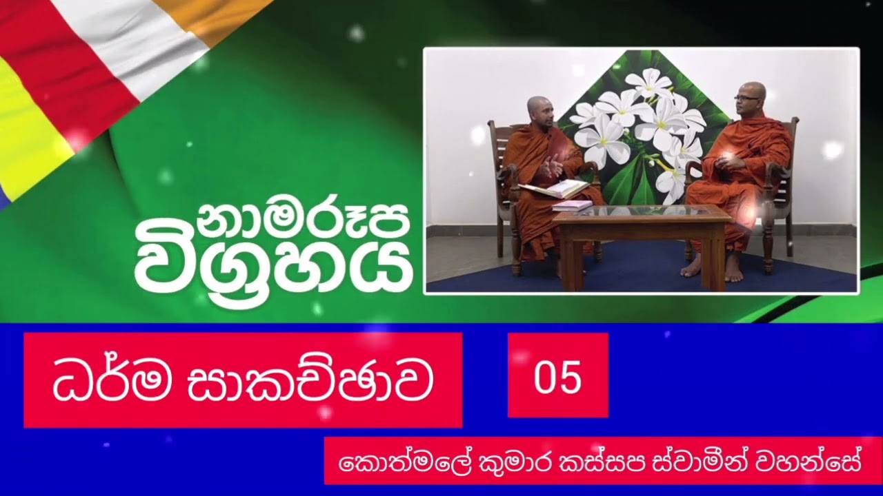 නාමරෑප විග්‍රහය ධර්ම සාකච්ඡාව ven kothmale kumara kassapa thero