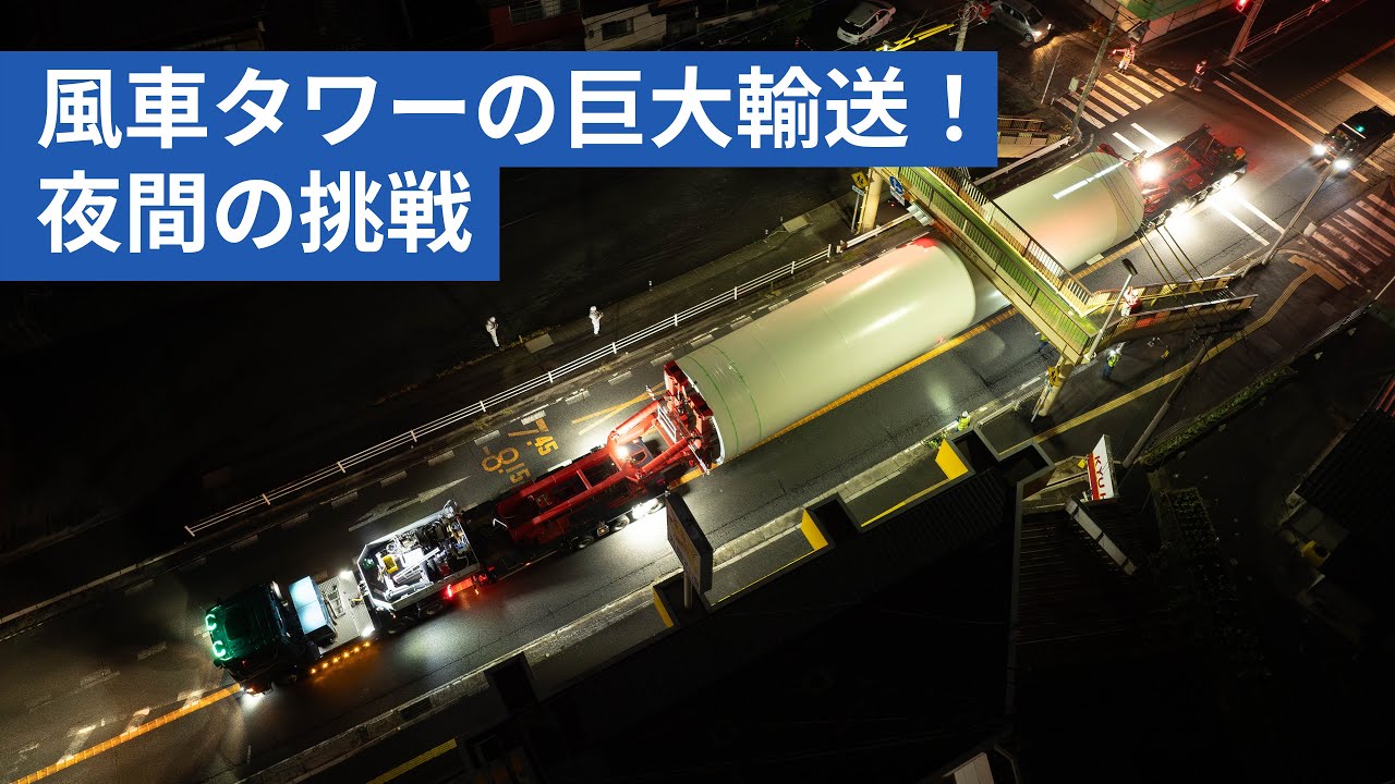 【風力発電建設の最前線】DENZAIが挑む風車タワーの輸送！重量物輸送・特殊物流｜DENZAIグループ