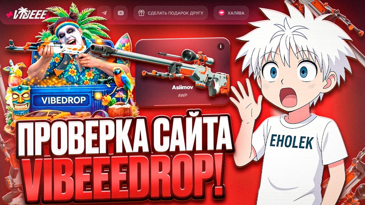 ПРОВЕРКА САЙТА VIBEEEDROP !!!! ЧТО ЗА САЙТ?!