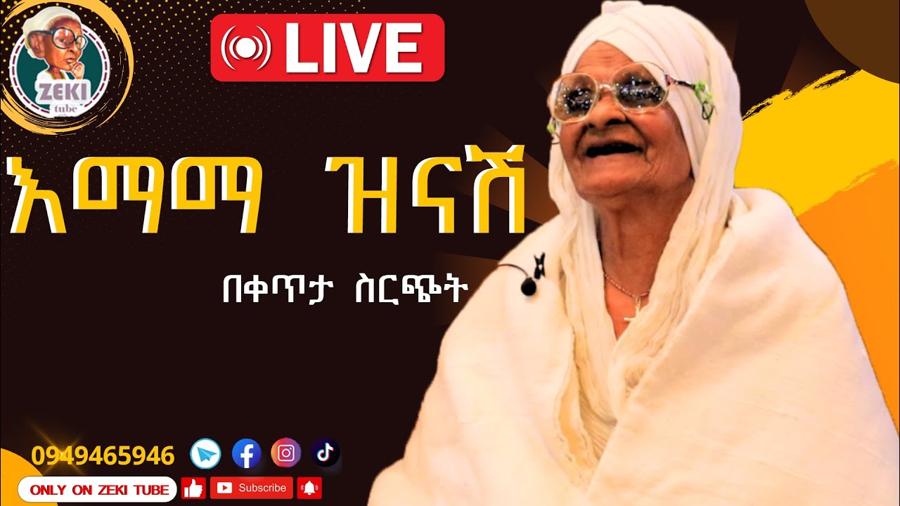 ቆይታ ከእማማ ዝናሽ ጋር |  Live stream with emama zinash | emama zinsh | zeki tube #emama_zinash