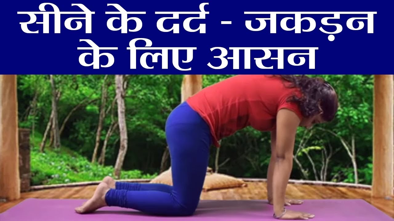 Yoga: सीने के दर्द और जकड़न में आराम देगें ये आसन |  वनइंडिया हिंदी