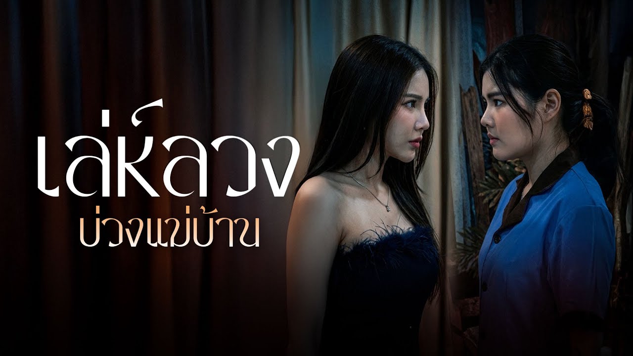 โครตตลก แสดงเป็นภรรยาประธานต่อหน้าภรรยาประธาน