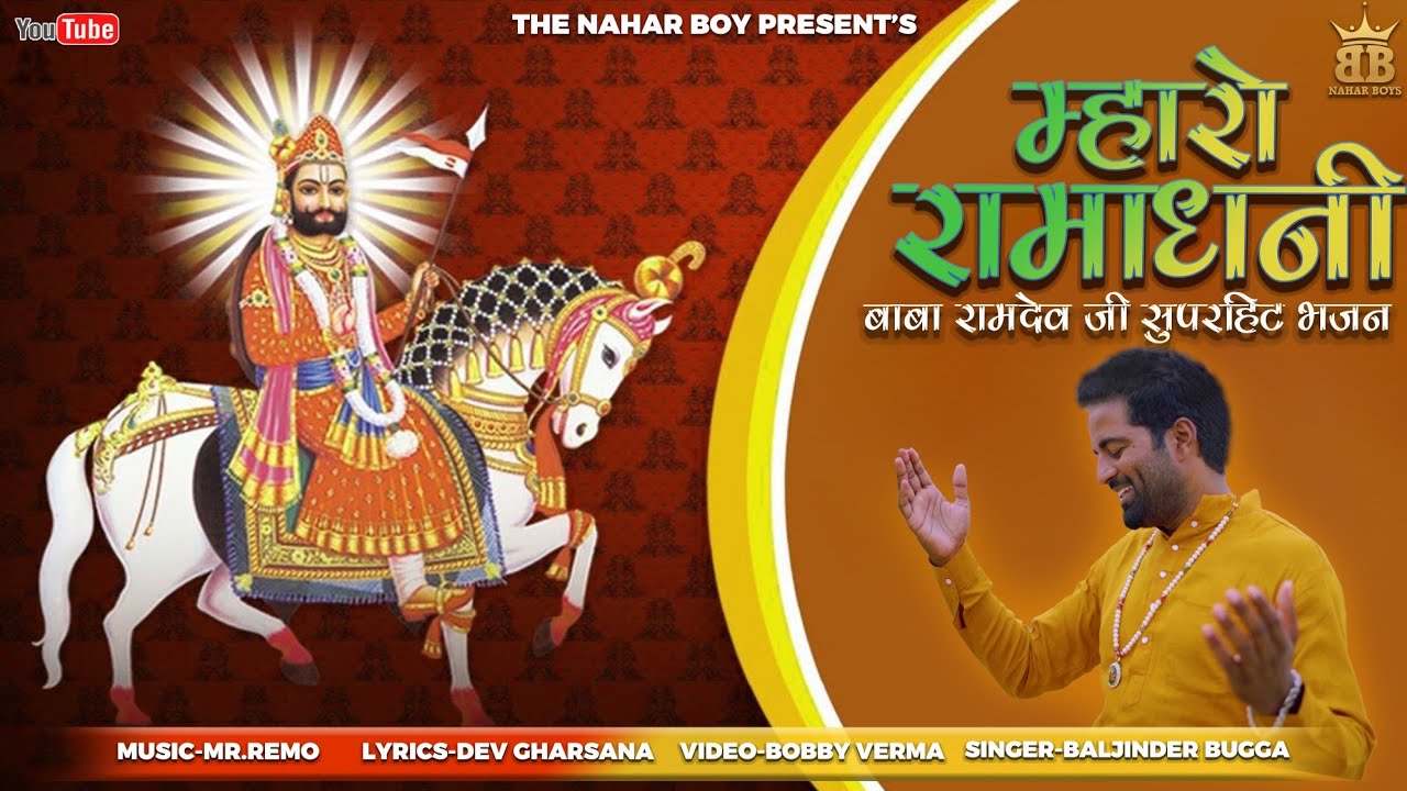Mharo Ramdhani | Baljinder Bugga |  New Rajasthani  Bhajan 2022 The Nahar Boys