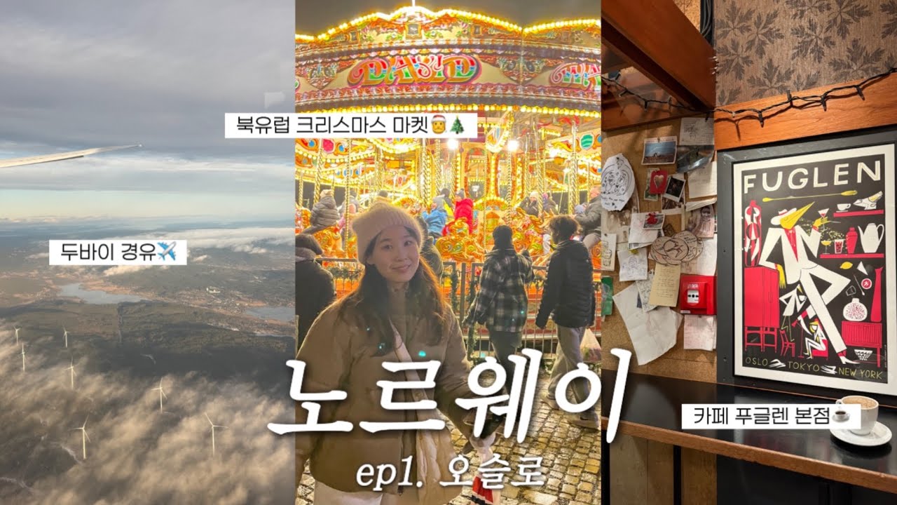 sub) 노르웨이 여행 vlog ep.1🇳🇴 | 오슬로까지 기내식 4번.. | 북유럽에서의 크리스마스 마켓🎄 | 아랍에미레이트 항공 타고 두바이 경유하기 | 푸글렌, 오슬로 패스