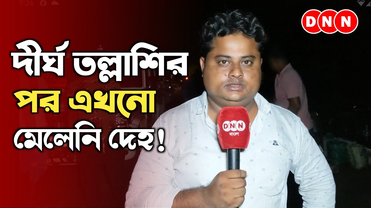 Jangipara Update: রাত পেরোলেও এখনো সন্ধান মেলেনি রবীন রুইদাসের, চলছে পুলিশি তল্লাশি দেখুন