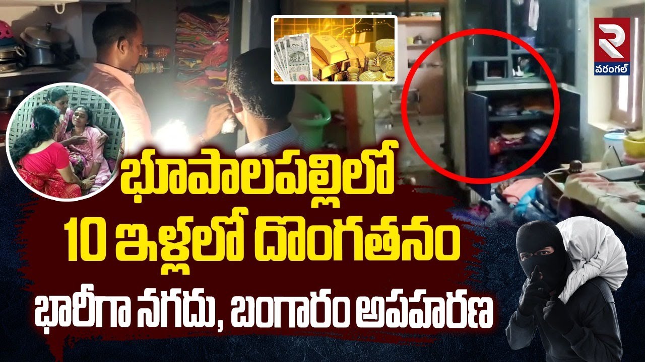 భూపాలపల్లిలో 10 ఇళ్లలో దొంగతనం భారీగా నగదు, బంగారం అపహరణ | Robbery in Bhupalapally | RTV Warangal