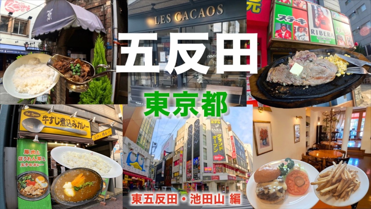 【徒歩旅・五反田観光・グルメ9選】五反田駅東口側のグルメ・観光スポットを歩きながら徹底解説！！東五反田・池田山周辺編