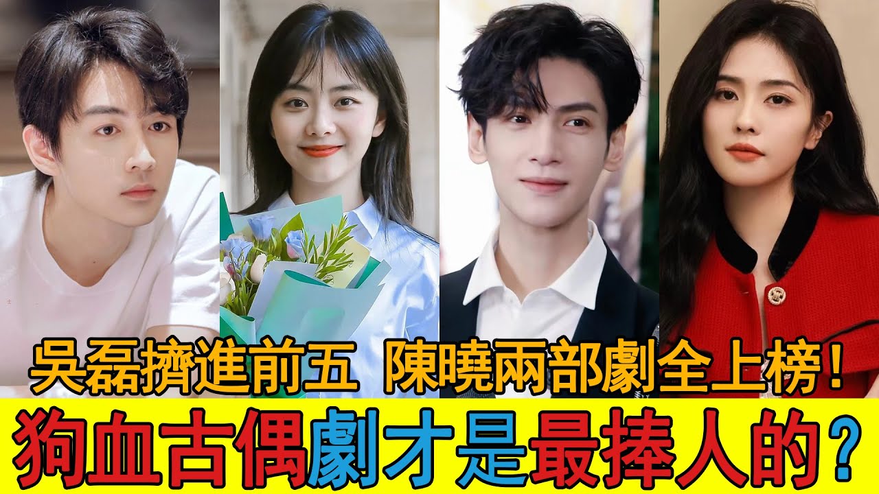果然狗血古偶劇才是最抬人的！譚松韻被白鹿吊打，羅云熙黑馬衝榜！吳磊離開趙露思發展一落千丈？但最牛的還得是他，接連兩部劇全上榜，坐穩第一寶座！#白鹿#羅云熙#譚松韻#長月燼明