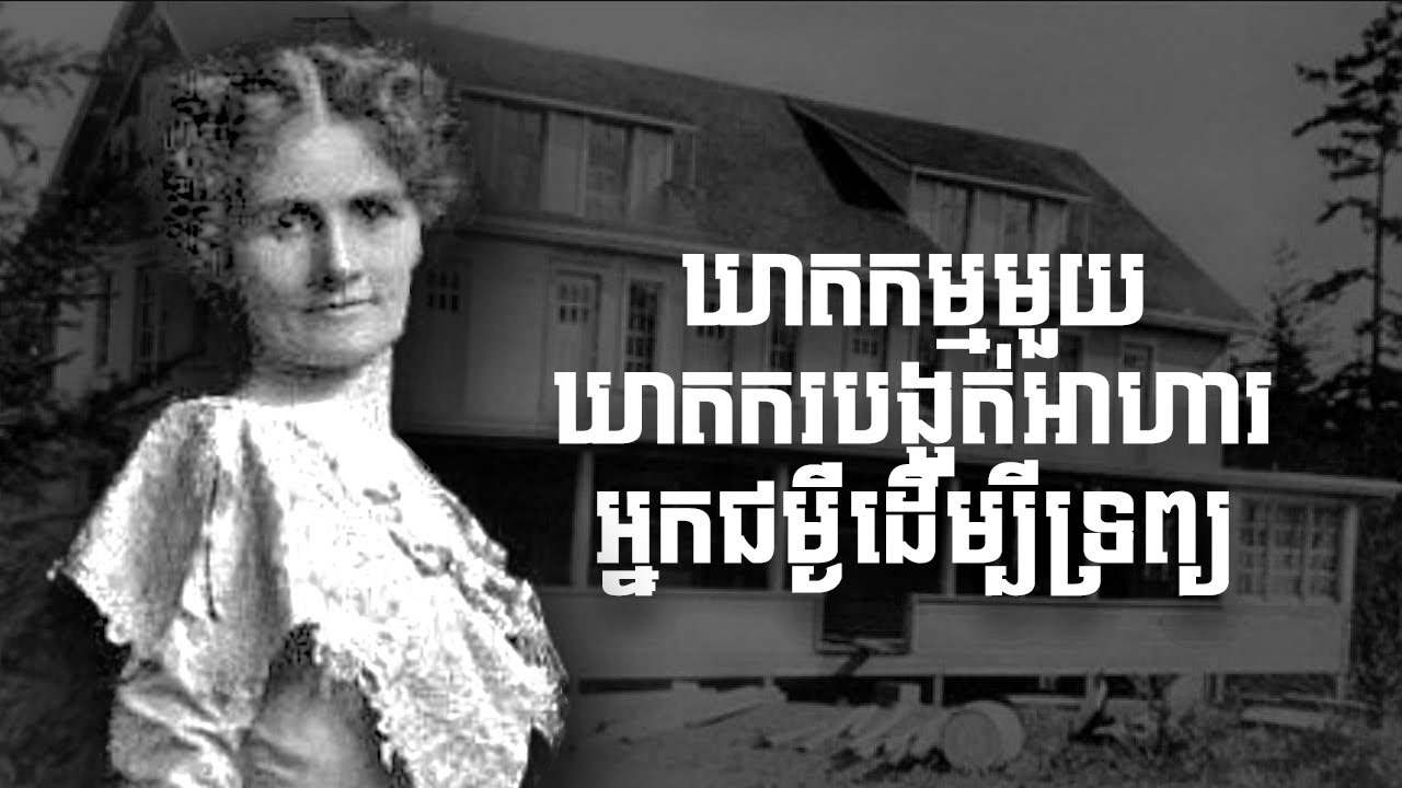 ឃាតកម្មមួយដែលឃាតករបង្អត់អាហារអ្នកជំម្ងឺដល់ស្លាប់ដើម្បីទ្រព្យសម្បត្តិ