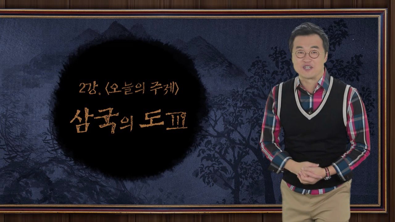 2강 삼국의 도교  [최태성의 교과서에 나오는 우리 문화재]