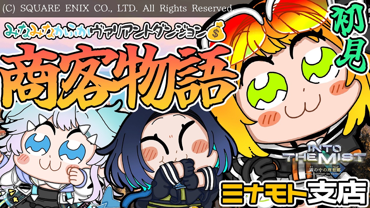 【#FF14 黄金編/初見配信】VD：商客物語！⚡ネタバレ注意【＃源ニコ】
