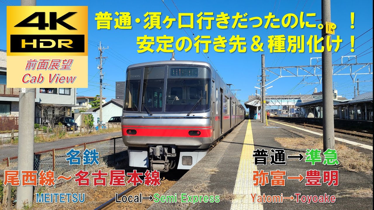 【4K HDR/60fps 前面展望】尾西線～名古屋本線/準急（弥富→豊明）@5000系