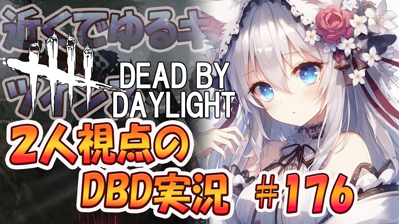 【DBD】　二人で始めるDBD生活 vol 176　遠くまで運ぶトラッパー × 近くで張るツインズ。この最強コンビどう崩す？