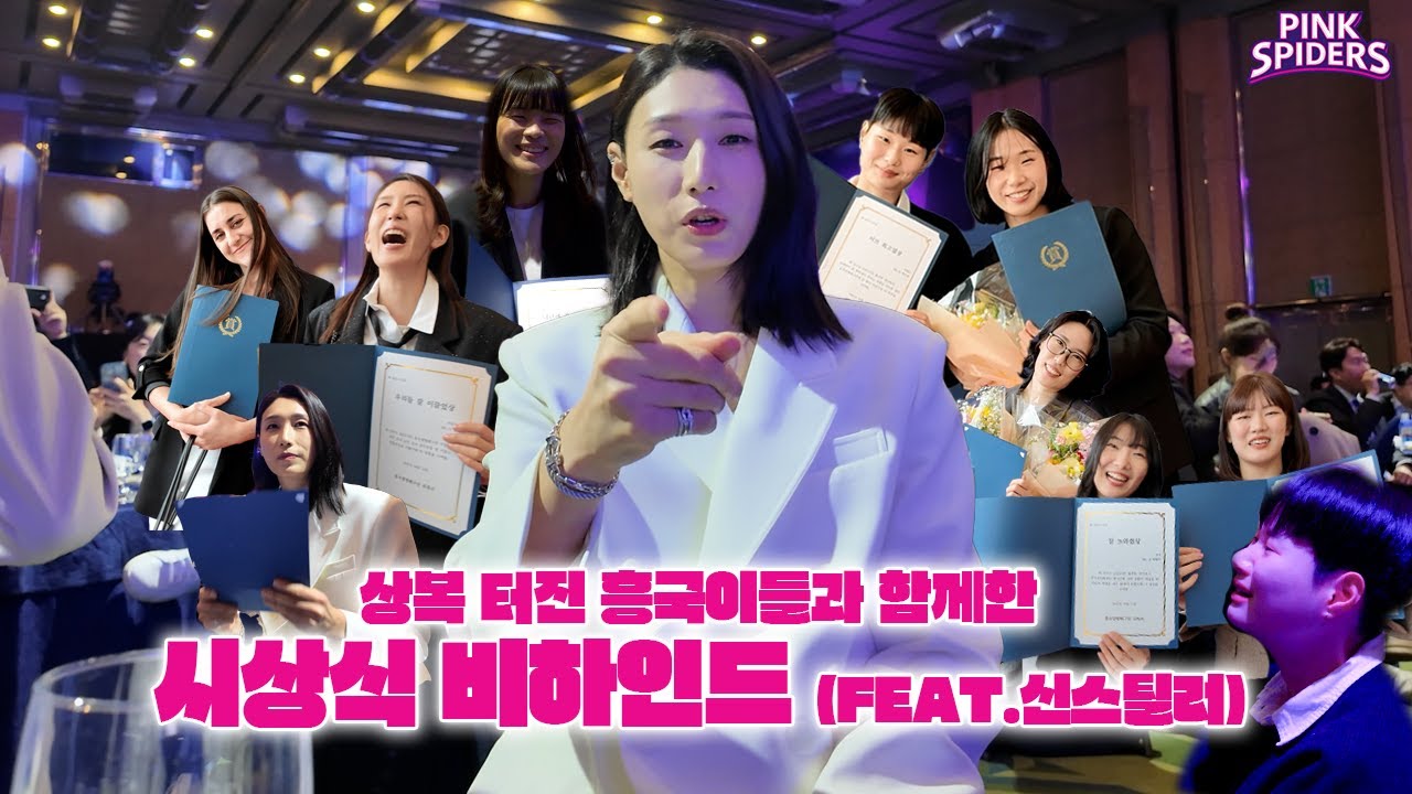 상복 터진 흥국이들과 함께한 시상식 비하인드(FEAT.신스틸러) | 도드람 2024~2025 V리그 시상식 25.04.14