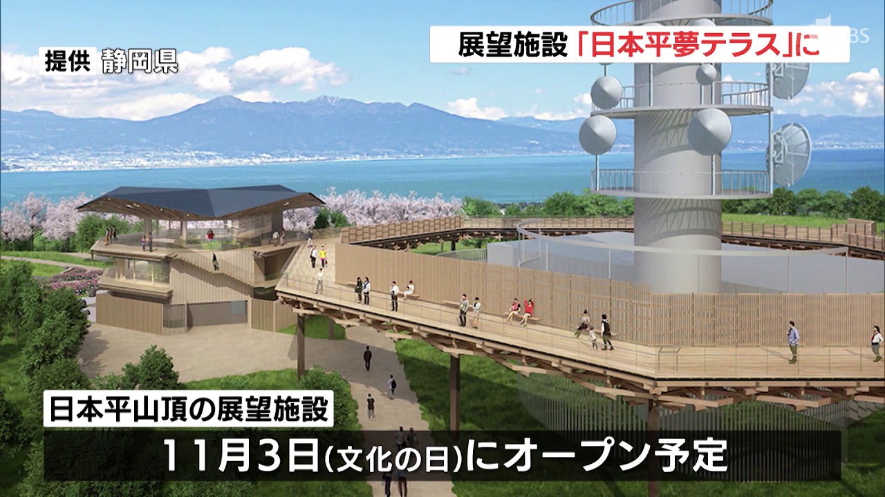 「日本平夢テラス」に決定　日本平山頂の展望施設