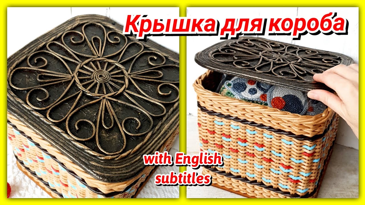 Оригинальная крышка для короба - квиллинг из газетных трубочек!