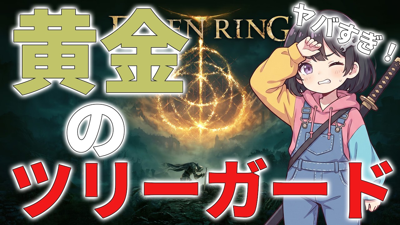 【エルデンリング 初見実況 #2】ツリーガードとの遭遇！？【ELDEN RING】