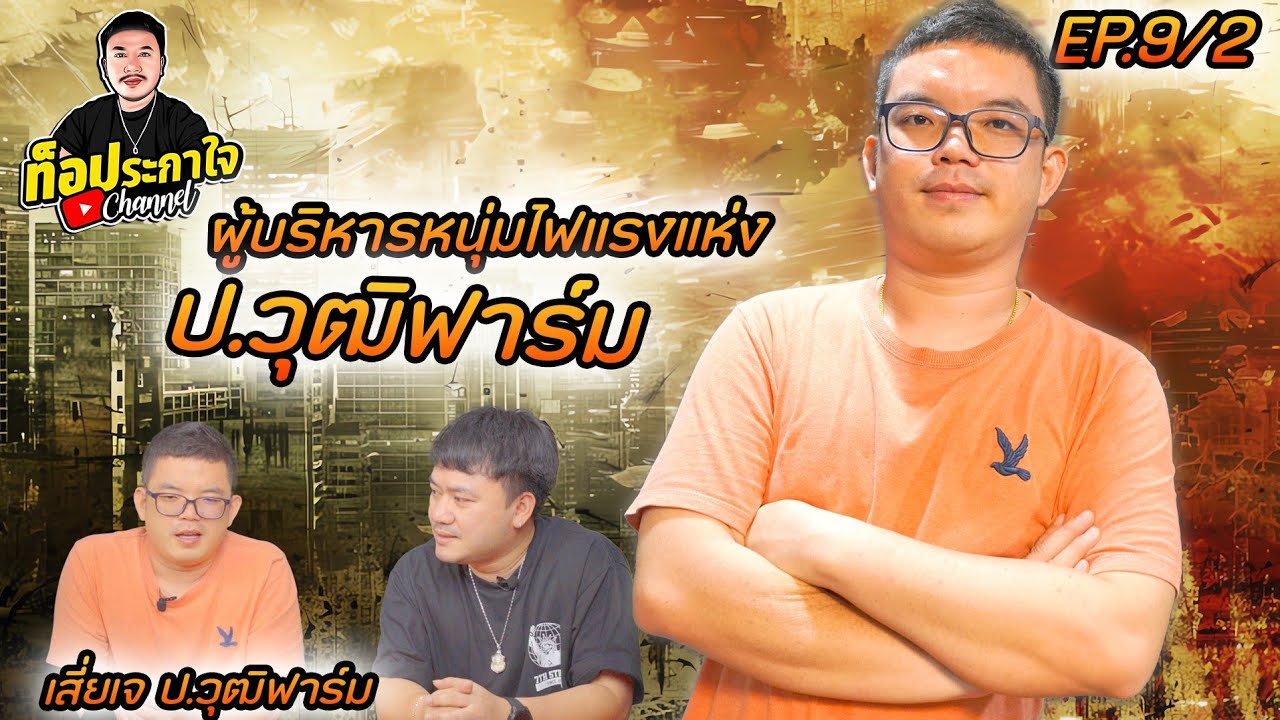 EP.9 เน้นลูกเกิดเลี้ยงออกแข่งขัน เสี่ยเจ ป.วุฒิฟาร์ม | ท็อประกาใจ แชนแนล | Part 2 (ตอนจบ)