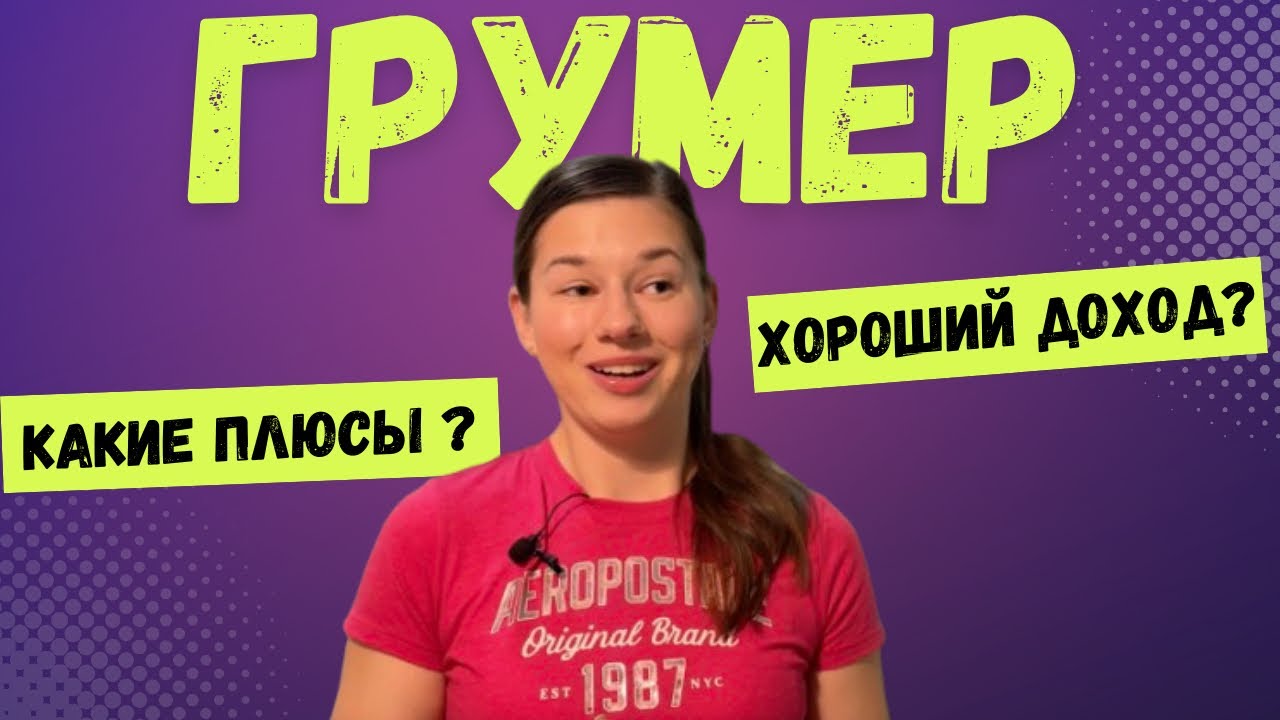 Плюсы и минусы профессии грумер