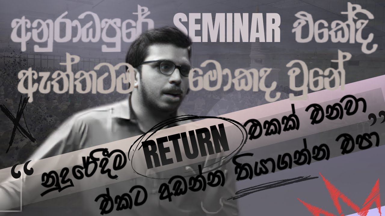මගේ ප්‍රතිචාරයට අඩන්න තියාගන්න එපා  | අනුරාධපුරේ Seminar එක ගැන අමිල සර් කියපු කතාව...