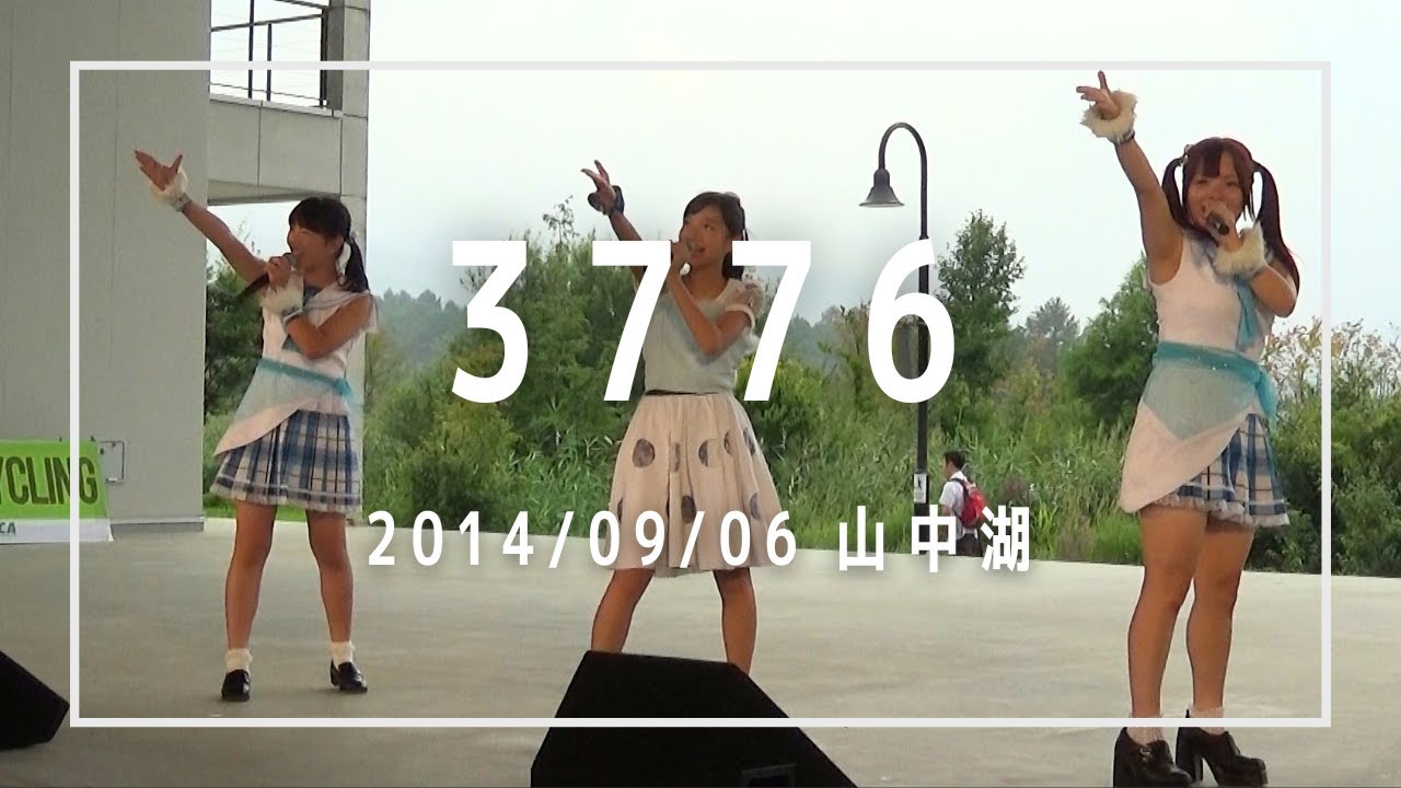 3776 (Minanaro) 2014/09/06 山中湖交流プラザ きらら
