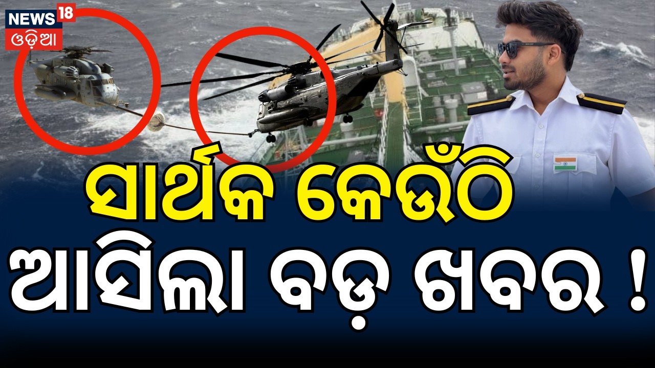 ସାର୍ଥକଙ୍କୁ ନେଇ ବଡ଼ ଖବର |Odisha Marine Engineer Sarthak Missing at Sea|Search Operations In Sea